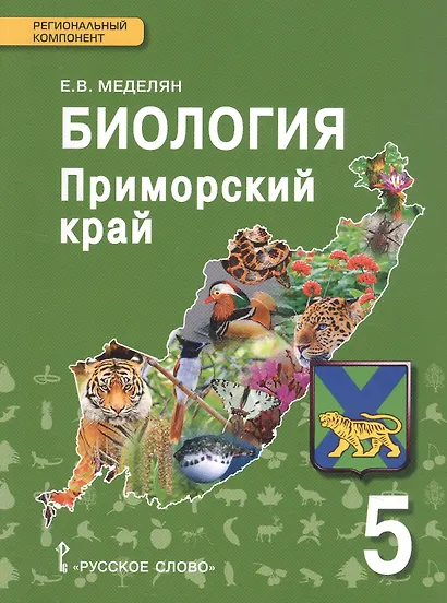 Биология. Приморский край. 5 класс. Учебное пособие к учебнику А.А. Плешакова, Э.Л. Введенского "Биология. Введение в биологию. 5 класс" - фото 1