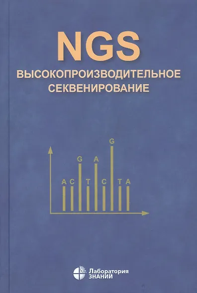 NGS: высокопроизводительное секвенирование - фото 5