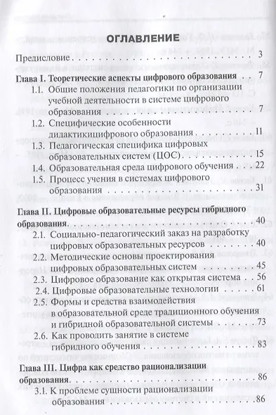 Цифра в образовании. Дидактические средства разработки цифровых и гибридных образовательных систем: Монография - фото 2
