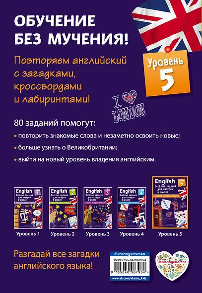 ENGLISH. Веселые задания для пятерок в школе. Уровень 5 - фото 2