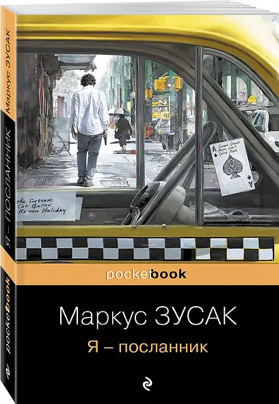 Я - посланник - фото 3