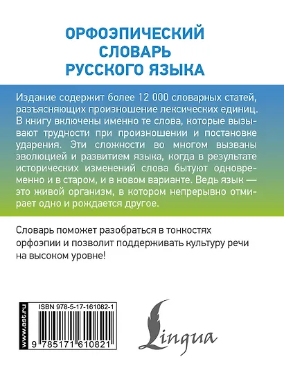 Орфоэпический словарь русского языка - фото 2