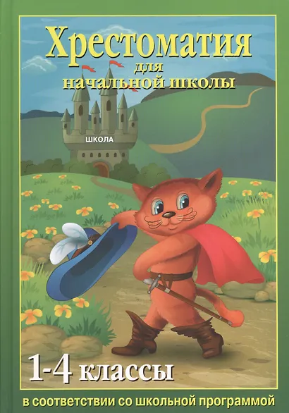 Хрестоматия для начальной школы 1-4 классы - фото 1