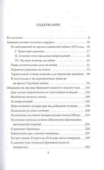 Спасая жизни. Дневник военного хирурга - фото 2