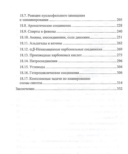 Сборник задач и упражнений по органической химии. Учебно-методическое пособие для СПО - фото 3