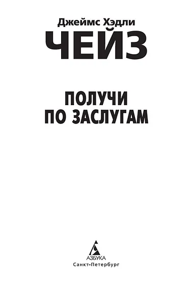 Получи по заслугам - фото 6