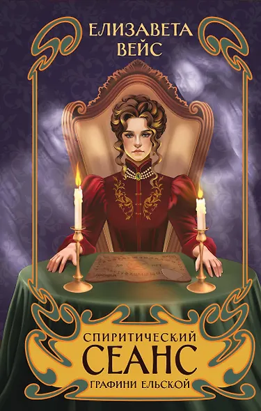 Спиритический сеанс графини Ельской - фото 1