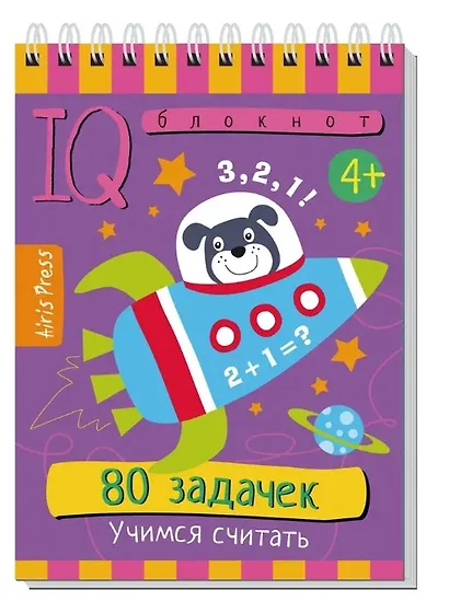 Комплект из 3 блокнотов: IQ блокноты детские. Игры для детей в дорогу 4+: 80 задачек: Учимся считать + Учим буквы + Пиши цифры, считай, решай - фото 4