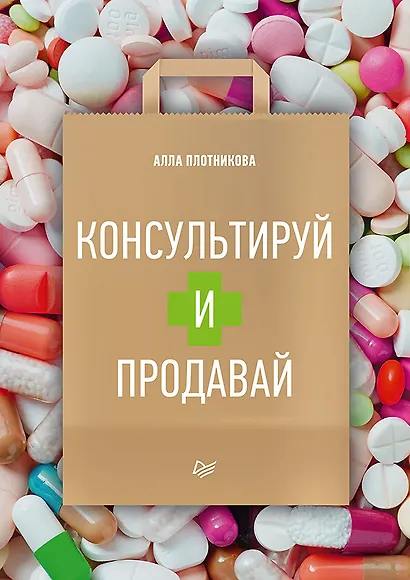 Консультируй и продавай - фото 1