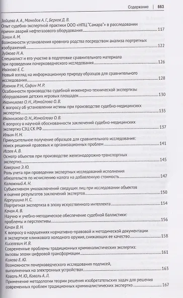 Теория и практика судебной экспертизы в современных условиях. Материалы XI Международной научно-практической конференции, посвященной 95-летию Московского государственного юридического университета имени О. Е. Кутафина (МГЮА) - фото 4