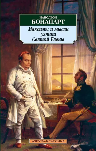 Максимы и мысли узника Святой Елены - фото 1