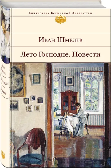 Лето Господне. Повести - фото 3