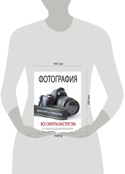 Фотография. Все секреты мастерства: от замысла до воплощения - фото 3