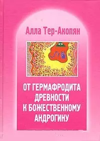 От гермафродита древности к божественному андрогину - фото 1