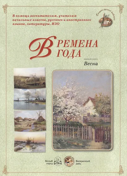 Времена года. Весна - фото 1