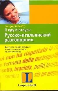 Я еду в отпуск: Русско-итальянский разговорник - фото 1