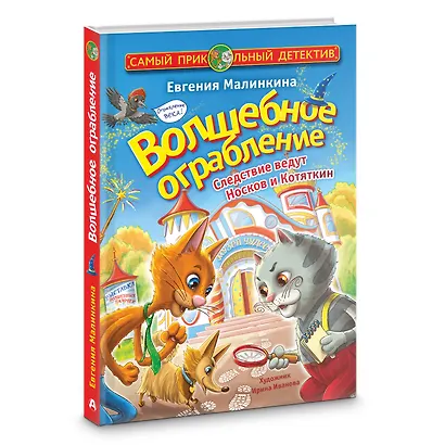 Волшебное ограбление. Следствие ведут Носков и Котяткин - фото 3