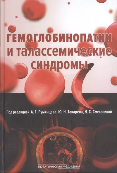 Гемоглобинопатии  и талассемические синдромы - фото 1