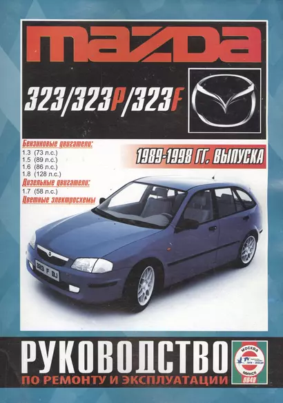 Mazda 323/323P/323F Рук. по рем. и экспл. 1989-98 гг. вып. б/д. (ч/б) (цв./сх.) (м) - фото 1