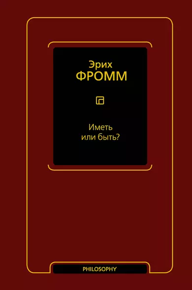 Иметь или быть? - фото 1