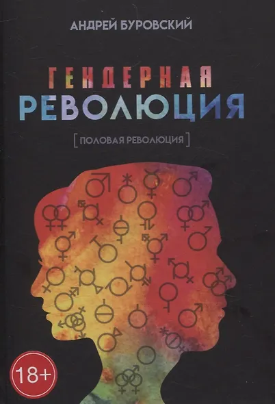 Гендерная революция. Половая революция - фото 1