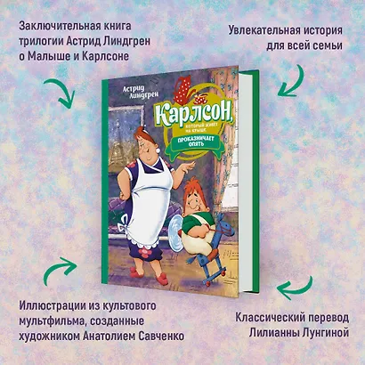 Карлсон, который живёт на крыше, проказничает опять. Сказочная повесть - фото 6