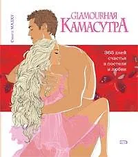 Glamourная Камасутра. 365 дней счастья в постели и любви - фото 1