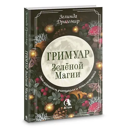 Гримуар зеленой магии. Заклинания, ритуалы и талисманы - фото 3