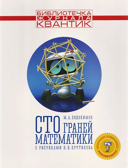 Сто граней математики с рисунками Н.Н. Крутикова. Выпуск 1 - фото 1