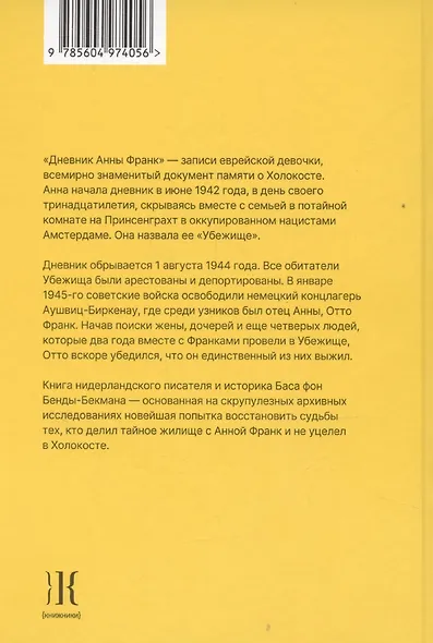 После Дневника Анны Франк. Судьбы обитателей Убежища - фото 2