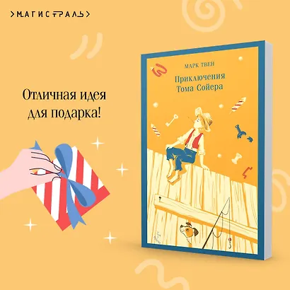 Приключения Тома Сойера - фото 9