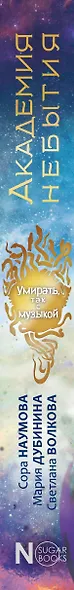 Академия небытия. Умирать так с музыкой - фото 8