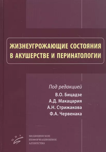 Жизнеугрожающие состояния в акушерстве и перинатологи - фото 1