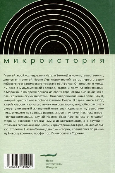 Путешествия трикстера. Мусульманин XVI века между мирами - фото 2