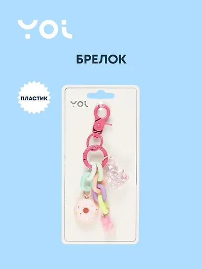 Брелок с карабином и подвесками Мишка (пластик) (Yoi) (12-4305-Y4) - фото 1