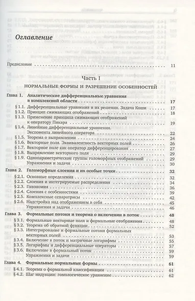 Аналитическая теория дифференциальных  уравнений.  Том 1 - фото 2