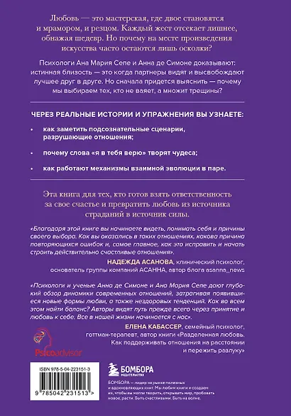 Эффект Микеланджело. Искусство любить, которое превращает двух людей в шедевр - фото 2