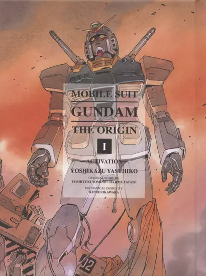 Mobile Suit Gundam: The Origin 1 : Activation - фото 1