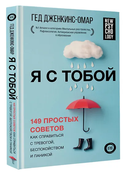 Я с тобой. 149 простых советов как справиться с тревогой, беспокойством и паникой - фото 3