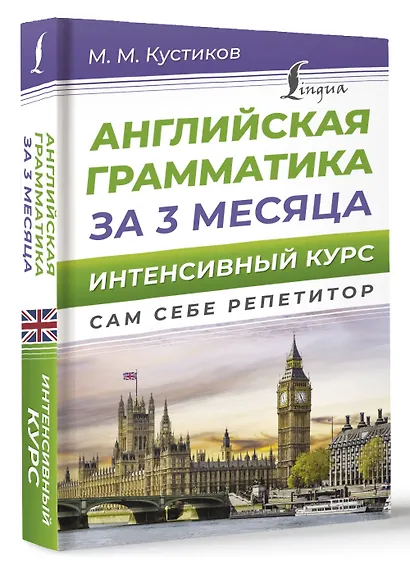 Английская грамматика за 3 месяца. Интенсивный курс - фото 3