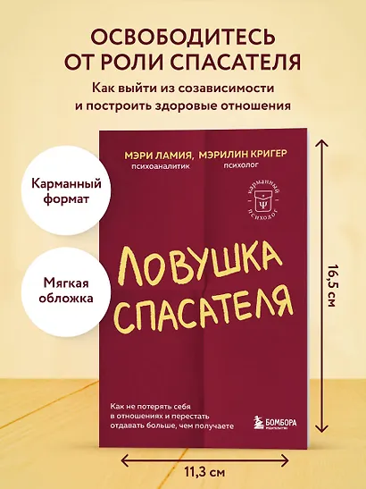 Ловушка спасателя. Как не потерять себя в отношениях и перестать отдавать больше, чем получаете - фото 4