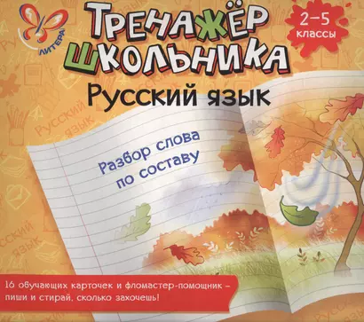 Русский язык. Разбор слова по составу. 2-5 классы: настольно-печатная игра (карточки+ фломастер) - фото 1