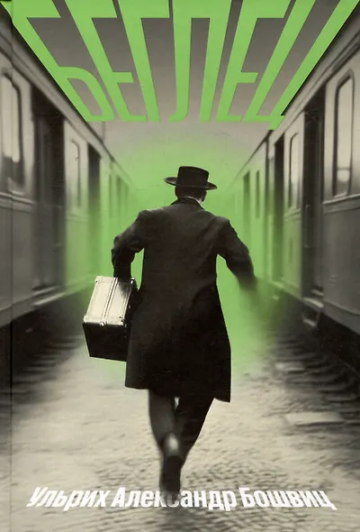 Беглец - фото 1