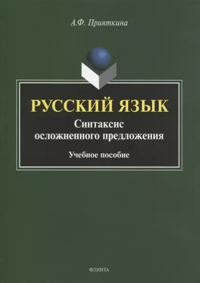 Русский язык. Синтаксис осложненного предложения. Учебное пособие - фото 1