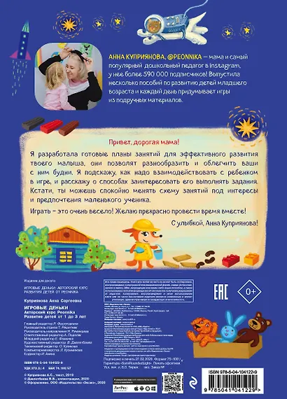 Игровые деньки. Авторский курс Peonnika. Развитие детей от 1 до 3 лет - фото 2