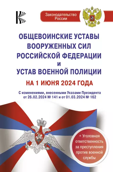 Общевоинские уставы Вооруженных Сил Российской Федерации и Устав военной полиции на 1 июня 2024 года + уголовная ответственность за преступления против военной службы - фото 1