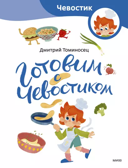 Готовим с Чевостиком (Paperback) - фото 1