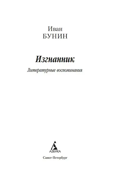 Изгнанник. Литературные воспоминания - фото 8