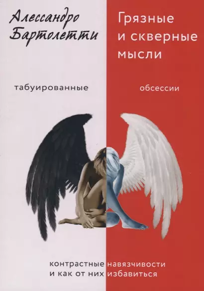 Грязные и скверные мысли. Контрастные навязчивости и как от них избавиться - фото 1