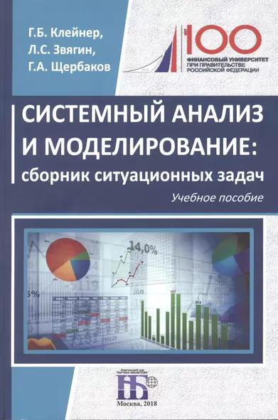 Системный анализ и моделирование: сборник ситуационных задач: учебное пособие - фото 1